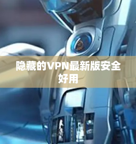 隐藏的VPN最新版安全好用 隐藏的VPN最新版安全好用