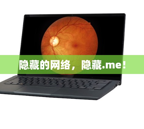隐藏的网络,隐藏.me! 隐藏的网络,隐藏.me!