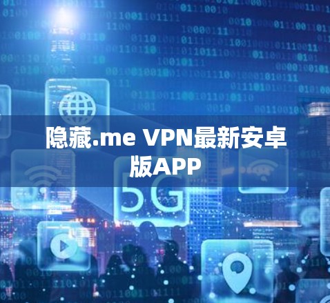 隐藏.me VPN最新安卓版APP 隐藏.me VPN最新安卓版APP