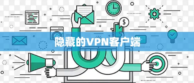 隐藏的VPN客户端