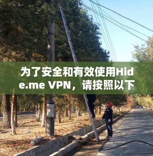 为了安全和有效使用Hide.me VPN,请按照以下步骤进行操作 为了安全和有效使用Hide.me VPN,请按照以下步骤进行操作