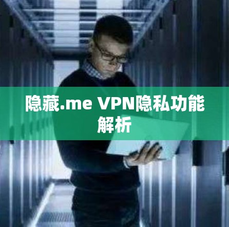 隐藏.me VPN隐私功能解析