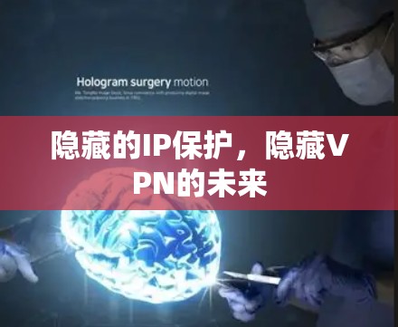 隐藏的IP保护，隐藏VPN的未来
