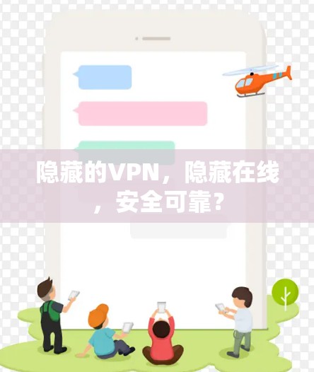 隐藏的VPN,隐藏在线,安全可靠? 隐藏的VPN,隐藏在线,安全可靠?