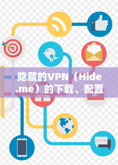 隐藏的VPN(Hide.me)的下载、配置和速度测试教程 隐藏的VPN(Hide.me)的下载、配置和速度测试教程