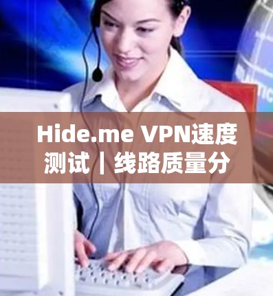 Hide.me VPN速度测试｜线路质量分析