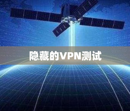 隐藏的VPN测试