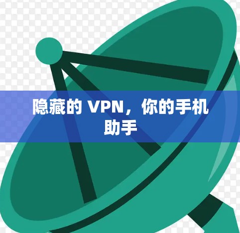 隐藏的 VPN，你的手机助手