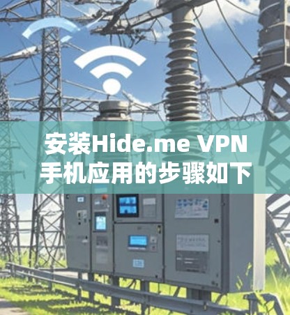 安装Hide.me VPN手机应用的步骤如下
