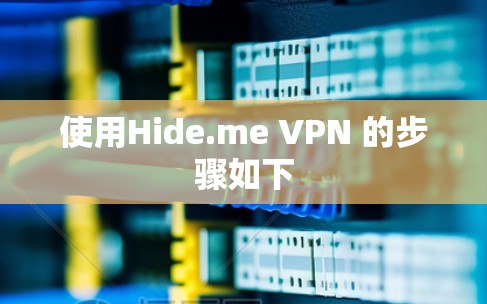 使用Hide.me VPN 的步骤如下