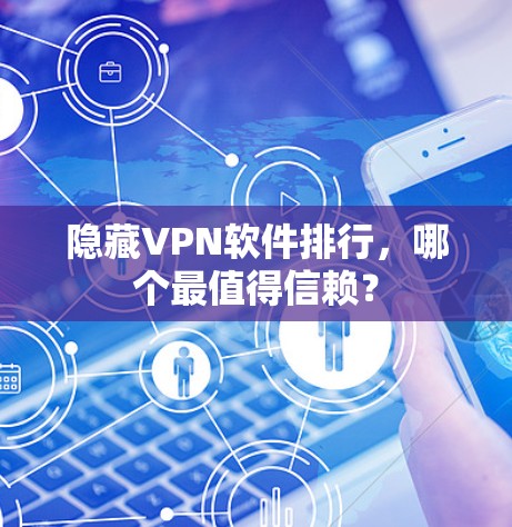 隐藏VPN软件排行，哪个最值得信赖？