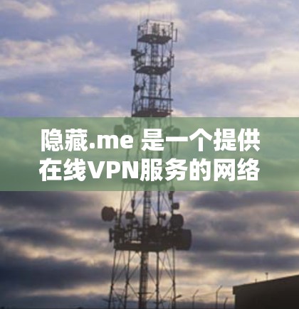 隐藏.me 是一个提供在线VPN服务的网络过滤软件,支持在苹果设备上安装并使用。以下是隐藏.me 在苹果手机上的安装和使用指南,以及一些注意事项 隐藏.me 是一个提供在线VPN服务的网络过滤软件,支持在苹果设备上安装并使用。以下是隐藏.me 在苹果手机上的安装和使用指南,以及一些注意事项