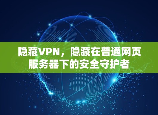 隐藏VPN，隐藏在普通网页服务器下的安全守护者