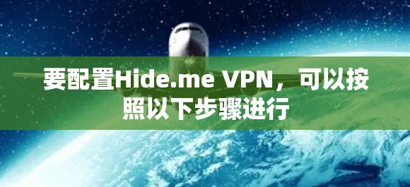 要配置Hide.me VPN，可以按照以下步骤进行