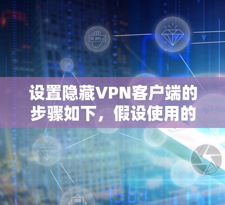 设置隐藏VPN客户端的步骤如下，假设使用的是 hide.me VPN客户端