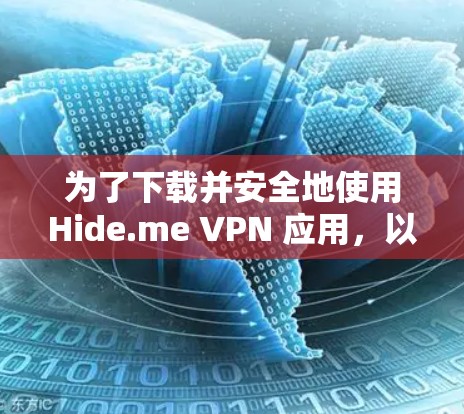 为了下载并安全地使用Hide.me VPN 应用,以下是一些步骤和建议 为了下载并安全地使用Hide.me VPN 应用,以下是一些步骤和建议