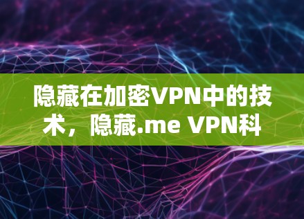 隐藏在加密VPN中的技术，隐藏.me VPN科学上网方法