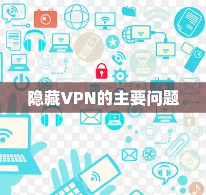 隐藏VPN的主要问题