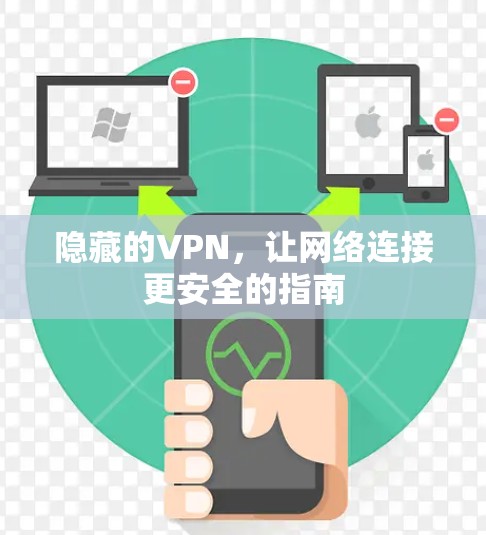 隐藏的VPN，让网络连接更安全的指南