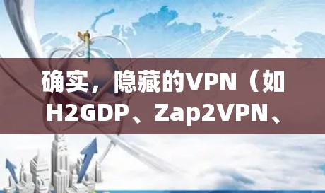 确实，隐藏的VPN（如H2GDP、Zap2VPN、Netnix VPN等）是提供VPN服务的常见形式，但它们的下载方式和步骤可能因版本而异。以下是一些常见的VPN下载步骤，适用于大多数隐藏的VPN