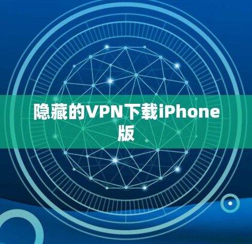 隐藏的VPN下载iPhone版