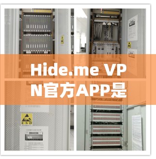 Hide.me VPN官方APP是一个用于VPN的应用程序,旨在提供安全、隐私和多因素认证的网络连接体验。以下是关于该应用的综合信息 Hide.me VPN官方APP是一个用于VPN的应用程序,旨在提供安全、隐私和多因素认证的网络连接体验。以下是关于该应用的综合信息