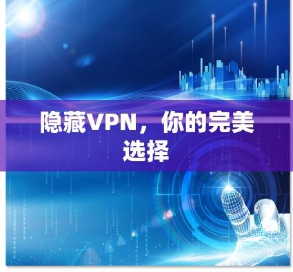 隐藏VPN,你的完美选择 隐藏VPN,你的完美选择