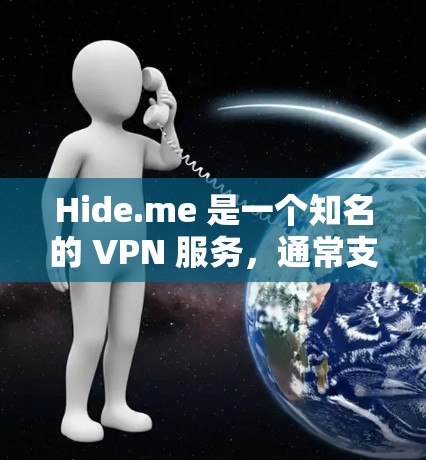 Hide.me 是一个知名的 VPN 服务，通常支持的流量配置包括 1MB/天，具体取决于服务器和服务器的配置。以下是关于 Hide.me VPN 测速和线路选择的一些实用建议