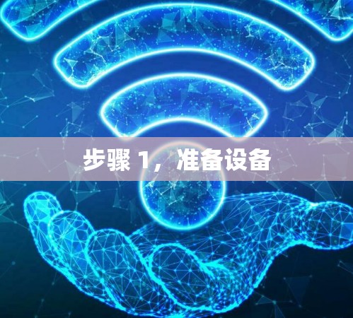 步骤 1,准备设备 步骤 1,准备设备