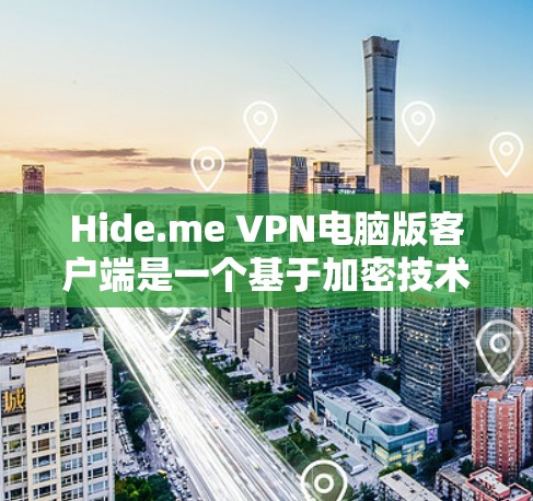 Hide.me VPN电脑版客户端是一个基于加密技术的VPN服务,专为电脑用户设计,旨在提供安全、高效、便捷的VPN体验。以下是对其功能、特点及使用建议的详细分析 Hide.me VPN电脑版客户端是一个基于加密技术的VPN服务,专为电脑用户设计,旨在提供安全、高效、便捷的VPN体验。以下是对其功能、特点及使用建议的详细分析