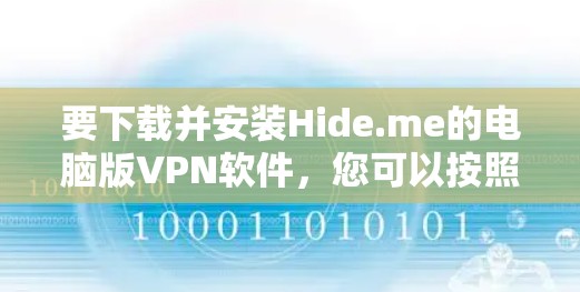 要下载并安装Hide.me的电脑版VPN软件，您可以按照以下步骤进行