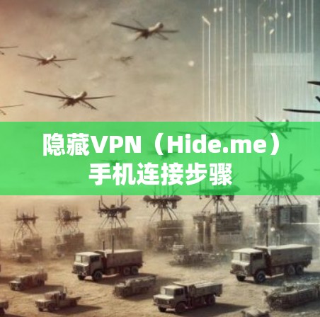 隐藏VPN（Hide.me）手机连接步骤