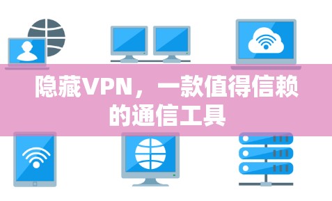 隐藏VPN，一款值得信赖的通信工具