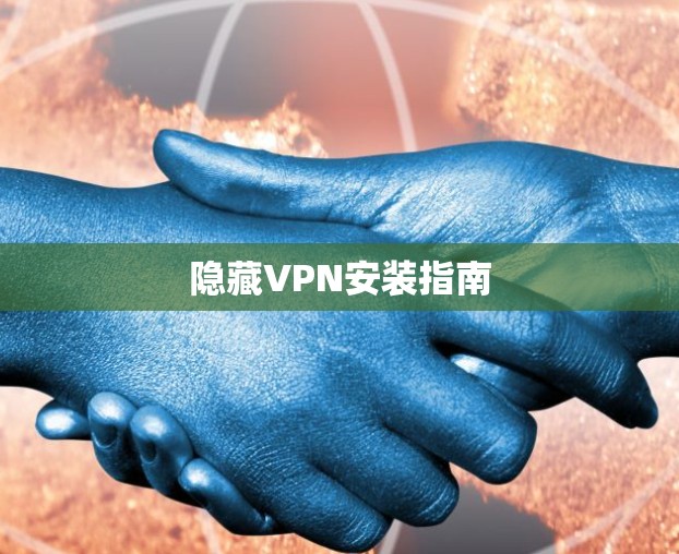 隐藏VPN安装指南