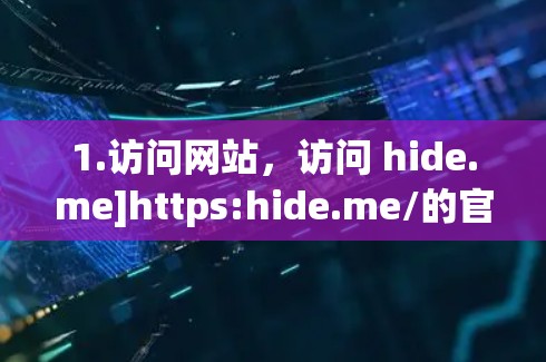 1.访问网站，访问 hide.me]https:hide.me/的官方网站