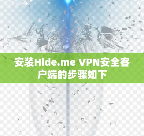 安装Hide.me VPN安全客户端的步骤如下