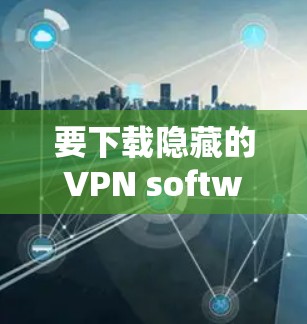 要下载隐藏的VPN software(如Hide.me)并使用它在Mac上连接到Wi-Fi,可以按照以下步骤操作 要下载隐藏的VPN software(如Hide.me)并使用它在Mac上连接到Wi-Fi,可以按照以下步骤操作