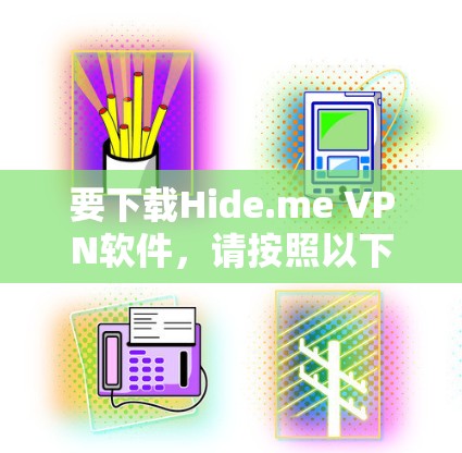 要下载Hide.me VPN软件，请按照以下步骤进行