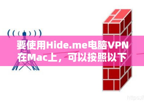 要使用Hide.me电脑VPN在Mac上，可以按照以下步骤进行