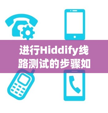 进行Hiddify线路测试的步骤如下