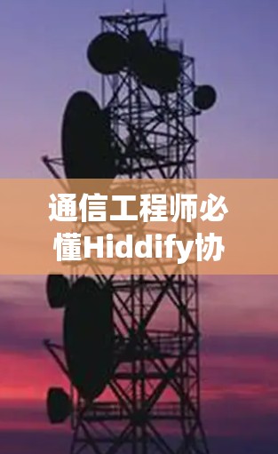 通信工程师必懂Hiddify协议与应用