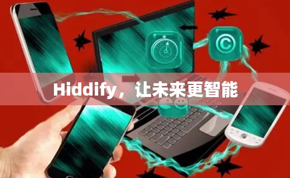 Hiddify，让未来更智能