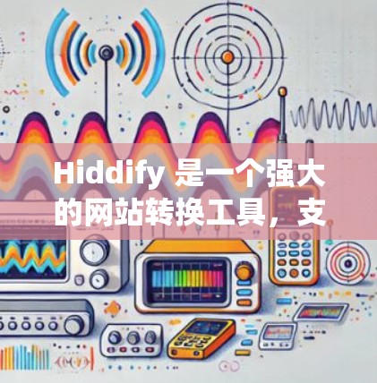 Hiddify 是一个强大的网站转换工具,支持将网页内容转换为多种格式,如HTML、CSS、JavaScript等。以下是创建或转换 Hiddify 配置文件的步骤 Hiddify 是一个强大的网站转换工具,支持将网页内容转换为多种格式,如HTML、CSS、JavaScript等。以下是创建或转换 Hiddify 配置文件的步骤