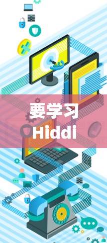 要学习Hiddify的配置教程,可以按照以下步骤进行 要学习Hiddify的配置教程,可以按照以下步骤进行