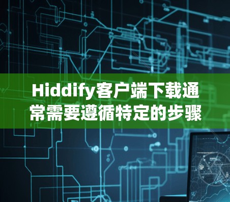 Hiddify客户端下载通常需要遵循特定的步骤和配置,以确保下载成功并安装应用。以下是一些常见的问题和解决方法,假设您在尝试下载Hiddify客户端时遇到困难 Hiddify客户端下载通常需要遵循特定的步骤和配置,以确保下载成功并安装应用。以下是一些常见的问题和解决方法,假设您在尝试下载Hiddify客户端时遇到困难