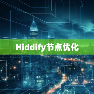 Hiddify节点优化