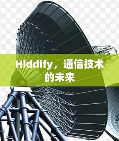 Hiddify,通信技术的未来 Hiddify,通信技术的未来