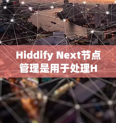 Hiddify Next节点管理是用于处理HTTP请求的节点,主要功能包括解析请求头、响应头、参数和URL。以下是详细的学习步骤和理解 Hiddify Next节点管理是用于处理HTTP请求的节点,主要功能包括解析请求头、响应头、参数和URL。以下是详细的学习步骤和理解