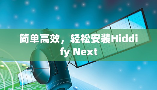 简单高效，轻松安装Hiddify Next