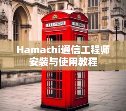 Hamachi通信工程师安装与使用教程